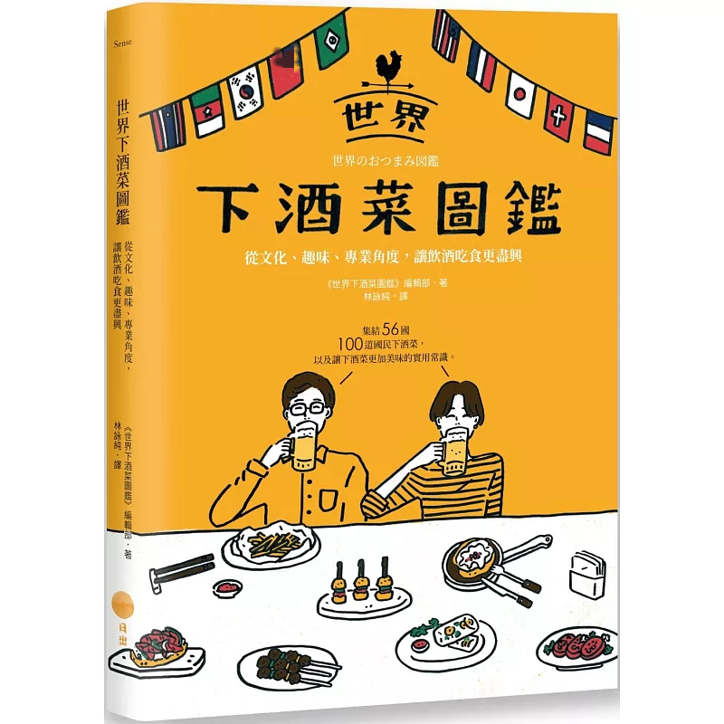 现货 世界下酒菜图鉴：从文化、趣味、专业角度，让饮酒吃食更尽兴  24 林咏纯 日出出版 进口原版 酒肴  酒与下酒菜的世界史