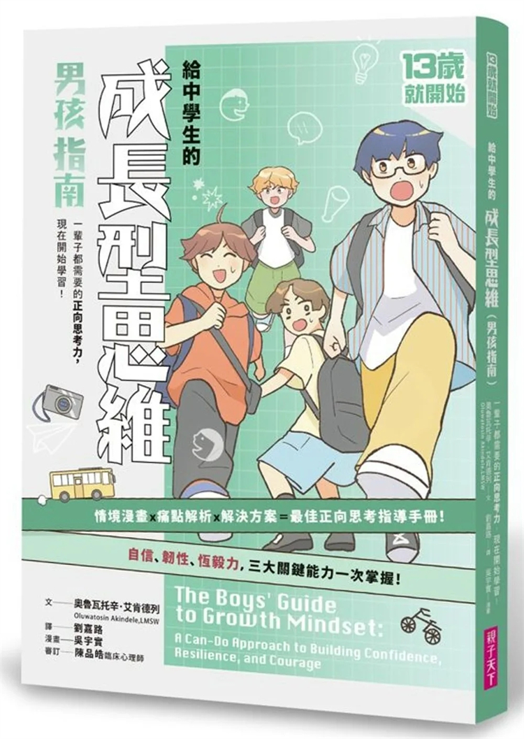 给中学生的成长型思维男孩指南