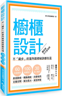 修秘诀都在这. 橱柜设计:不「藏步」 进口原版 现货 风和文创 室内装 美化家庭编辑部