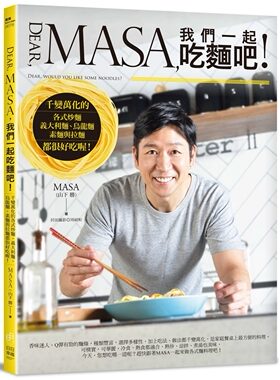 现货正版 原版进口图书 Dear MASA 我们一起吃面吧！ 日日幸福