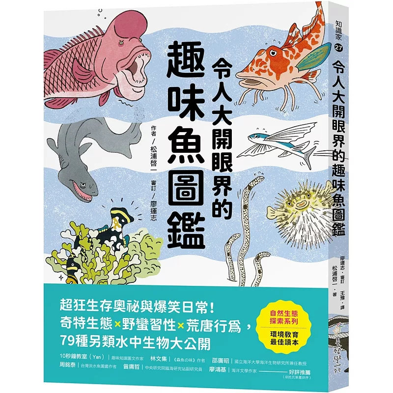 预售 令人大开眼界的趣味鱼图鑑:chao狂生存奥秘与爆笑日常 !奇特生态x野蛮习性x荒唐行为,79种另类水中生物大公开 25松浦啓一