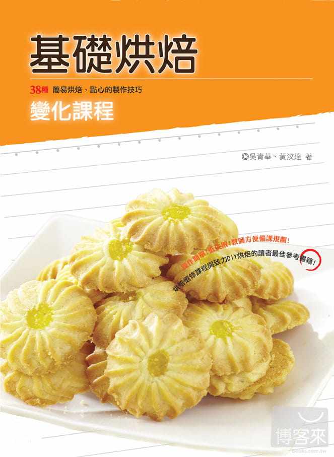 现货正版 基础烘焙变化课程 11 吴青华 黄汶达 面包 甜点 点心 进口