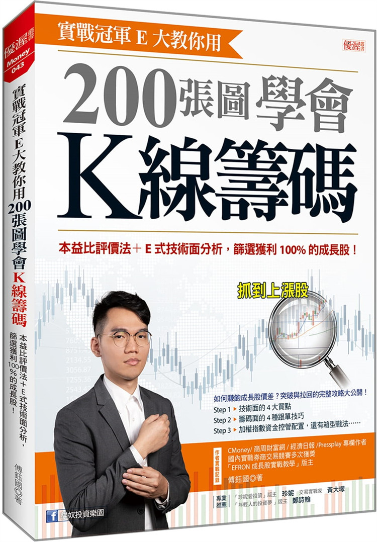 现货 实战冠军E大教你用 200张图学会K线筹码:本益比评价法分析 21 傅钰国 大乐文化 进口原版