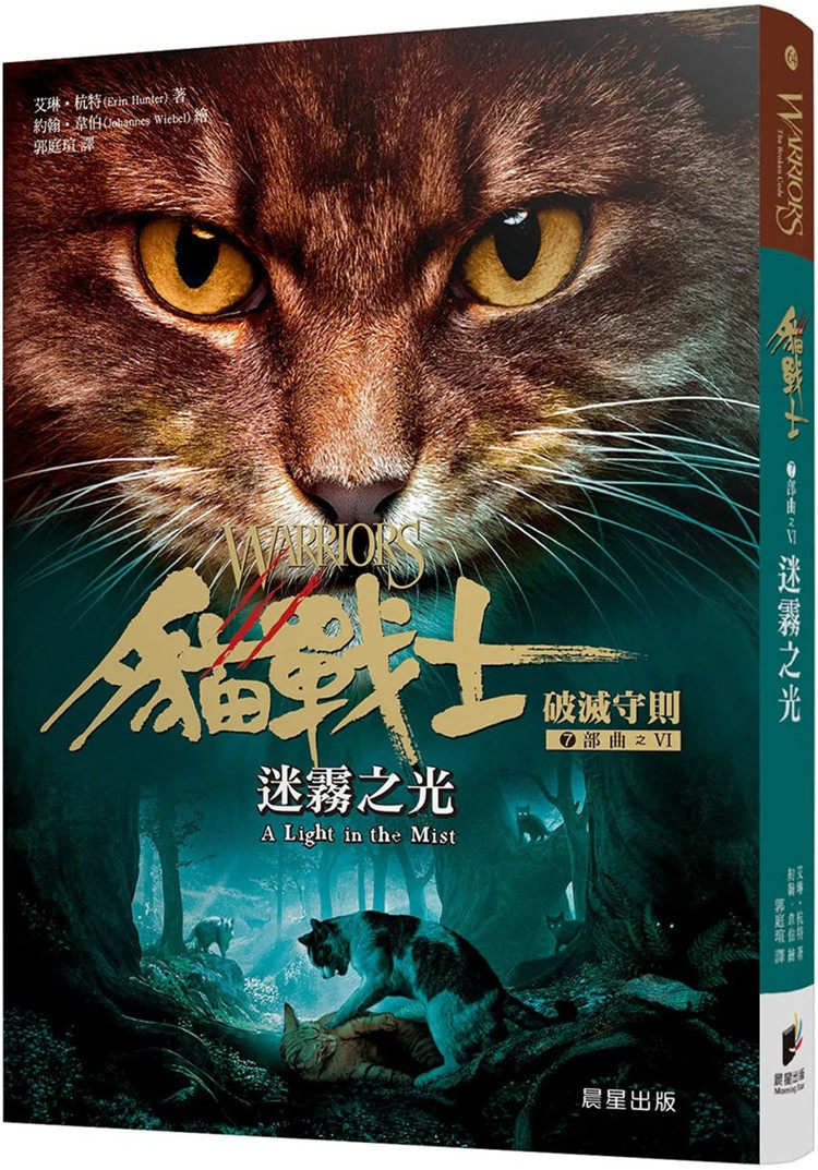 预售 猫战士七部曲破灭守则之六:迷雾之光 22 艾琳64杭特  晨星