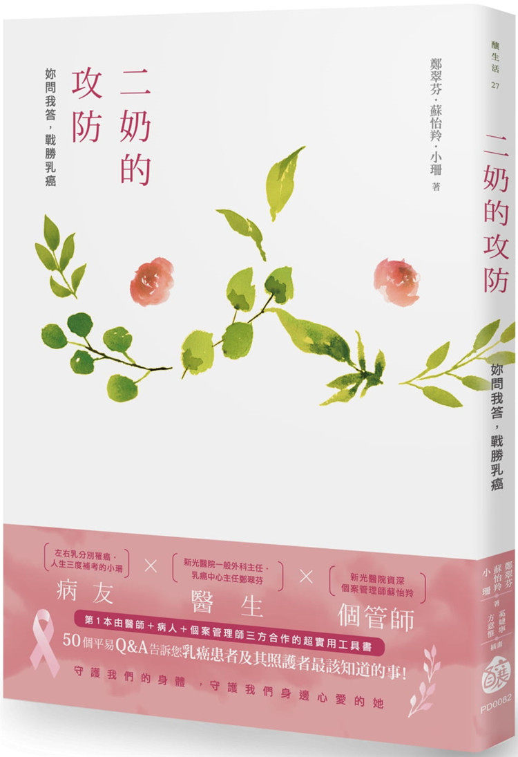 预售 正版 二奶的攻防：妳问我答，战胜乳癌 20 郑翠芬, 苏怡羚, 小珊 酿出版进口原版