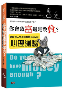 预售 原版进口书 豪野仁《你会致富还是致负？测试你人生成功指数的114则心理测验》大拓文化