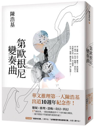 现货正版 原版进口图书 第欧根尼变奏曲 陈浩基
