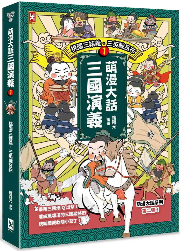 现货 萌漫大话三国演义 (1)【桃园三结义 三英战吕布】:附 「三国鼎立手绘大事记」超长海报 23 绘时光 野人出版 进口原版 童书