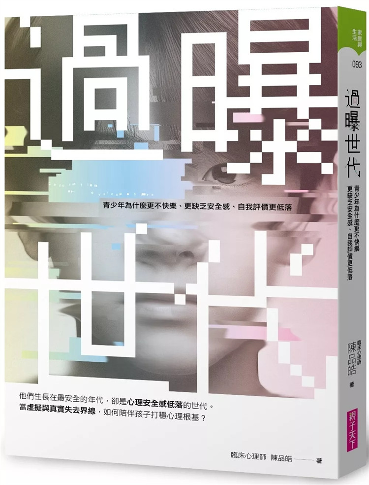 现货  过曝世代：青少年为什么更不快乐、更缺乏安全感、自我评价更低落？24 陈品皓 亲子天下 进口原版 改变孩子的问题型态
