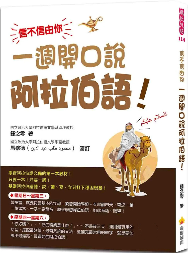 信不信由你一周开口说阿拉伯语