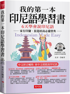 现货 我的di一本印尼语学习书：汉语拼音辅助，6天学会说印尼语（附QR Code 在线音档）23  莫菲 布可屋 进口原版 语言学习