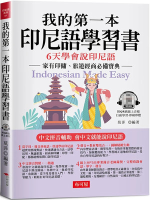 我的第一本印尼语学习书：