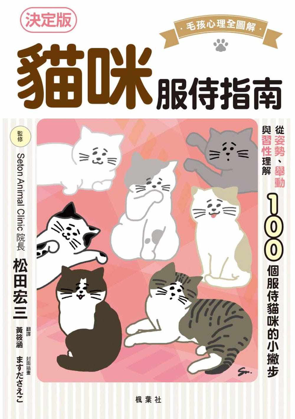 现货正版 原版进口图书 松田宏三《猫咪服侍指南：100个服侍猫咪的小撇步》枫叶社文化 与长寿猫和平相处的方法 日本猫咪咖啡