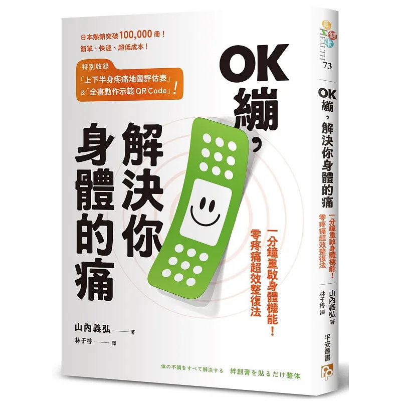 预售 OK绷，解决你身体的痛：一分钟重启身体机能！零疼痛超效整复法 26 山内义弘 平安文化 原版进口 别再让疼痛绑架你的人生