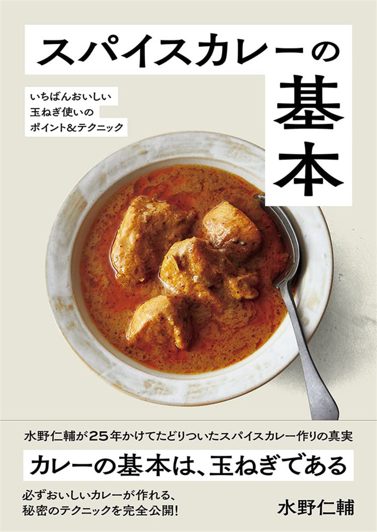 预售 スパイスカレーの基本-いちばんおいしい玉ねぎ使いのポイント&テクニック 22 水野 仁辅 进口原版 料理