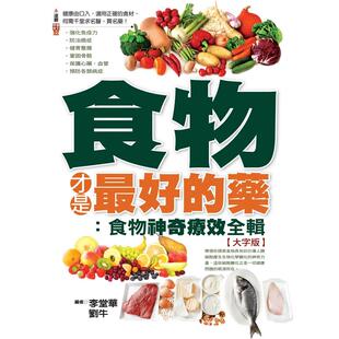 %现货 食物才是zui好的药：食物神奇疗效全辑大字版 14 刘牛 达观 原版进口 ‧预防各类病症 巩固免疫力 食物的神奇疗效 预防感冒