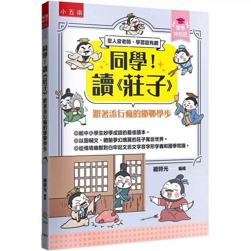 现货 【国学特训班】同学！读《庄子》﹝跟着流行疯的邯郸学步﹞ ：庄子开讲青春期认真做自己 25小五南 绘时光 原版进口 漫画