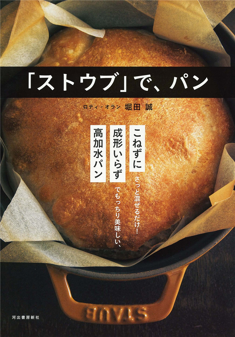 预售 日文烘焙 「ストウブ」で、パン 21 堀田誠  河出書房新社