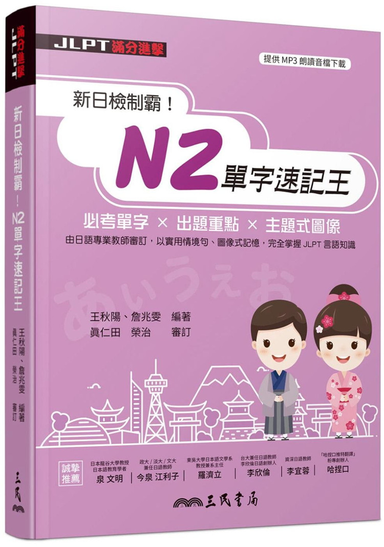 预售 新日检制霸！N2单字速记王 21 王秋阳, 詹兆雯 三民 进口原版 汇整文法、词意辨析  言语知识（文字．语汇．文法）