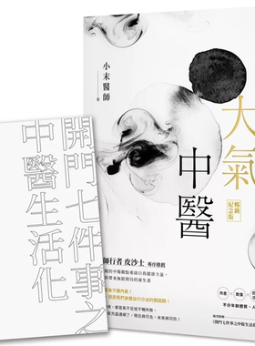现货 大气中医：内气流转，诸疾自平！（畅销纪念版）（随书赠《开门七件事之中医生活化》手册） 24 小末医师 时报出版 进口原版