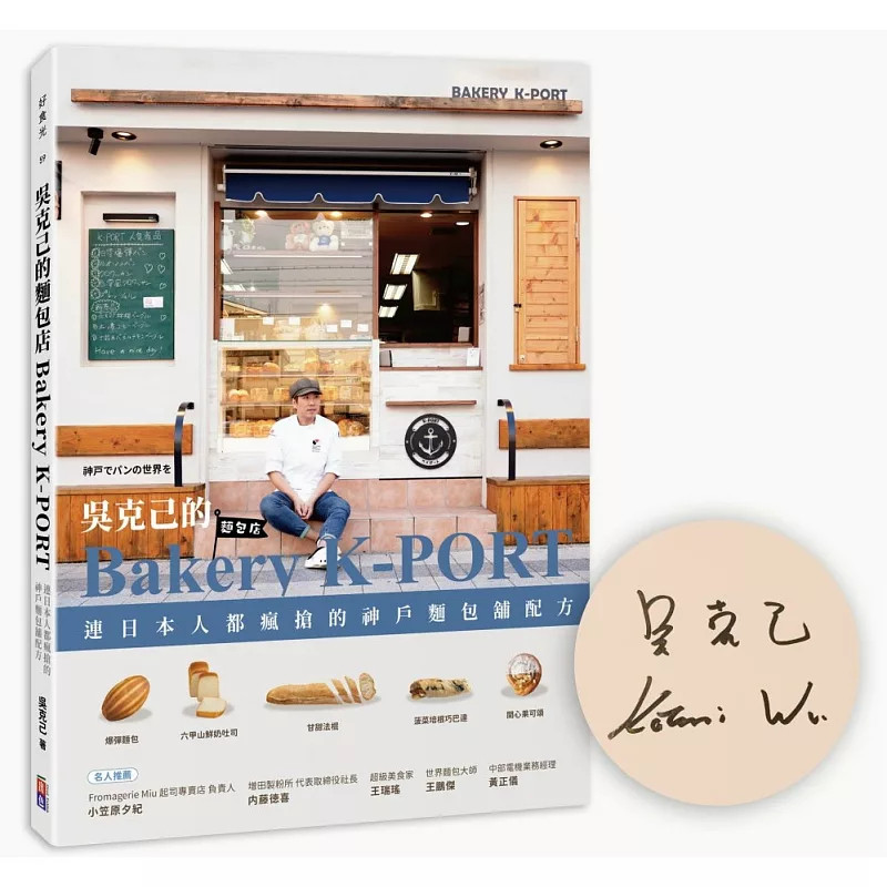 现货 【亲签版】吴克己的Bakery K-PORT ：连日本人都疯抢的神户面包铺配方 25 吴克己 出色文化 原版进口