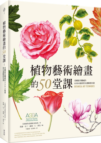 现货 植物艺术绘画的50堂课—美国最具权威的ASBA协会画师教你画 21  麦浩斯 进口原版 特别的技法及构图 水彩渲染 植物艺术绘画 - 封面