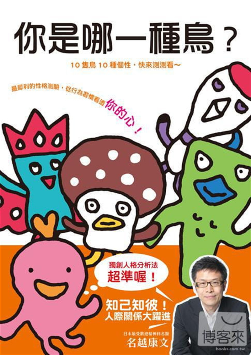 现货正版 你是哪一种鸟？ 11 三悦文化 名越康文 人格分析法，从基本性格、外观、待人处事、恋爱、工作方面上来进行分析说明