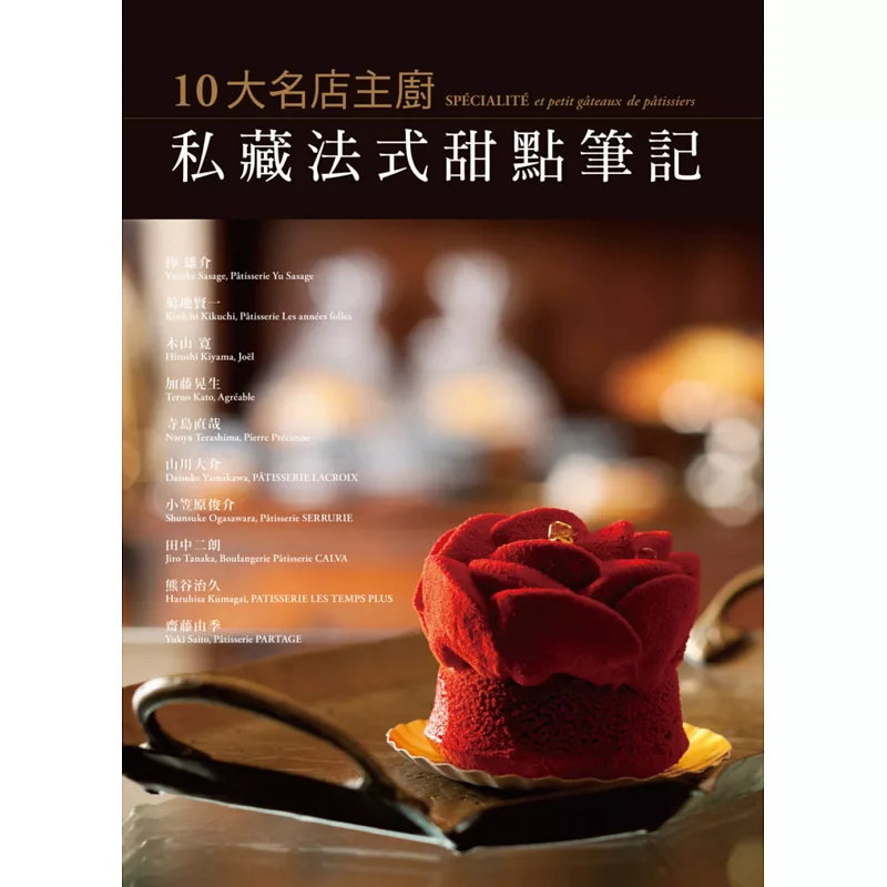 现货 10大名店主厨私藏法式甜点笔记：主厨不藏私，融合法式浪漫与日式典雅的创意甜点一次呈现！14 瑞升 永濑正人 原版进口