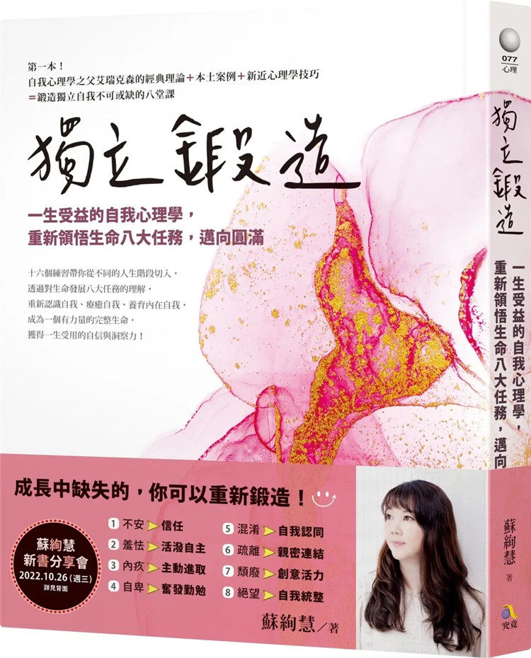 现货 独立锻造:一生受益的自我心理学,重新领悟生命八大任务,迈向圆满 22 苏绚慧 究竟 进口原版