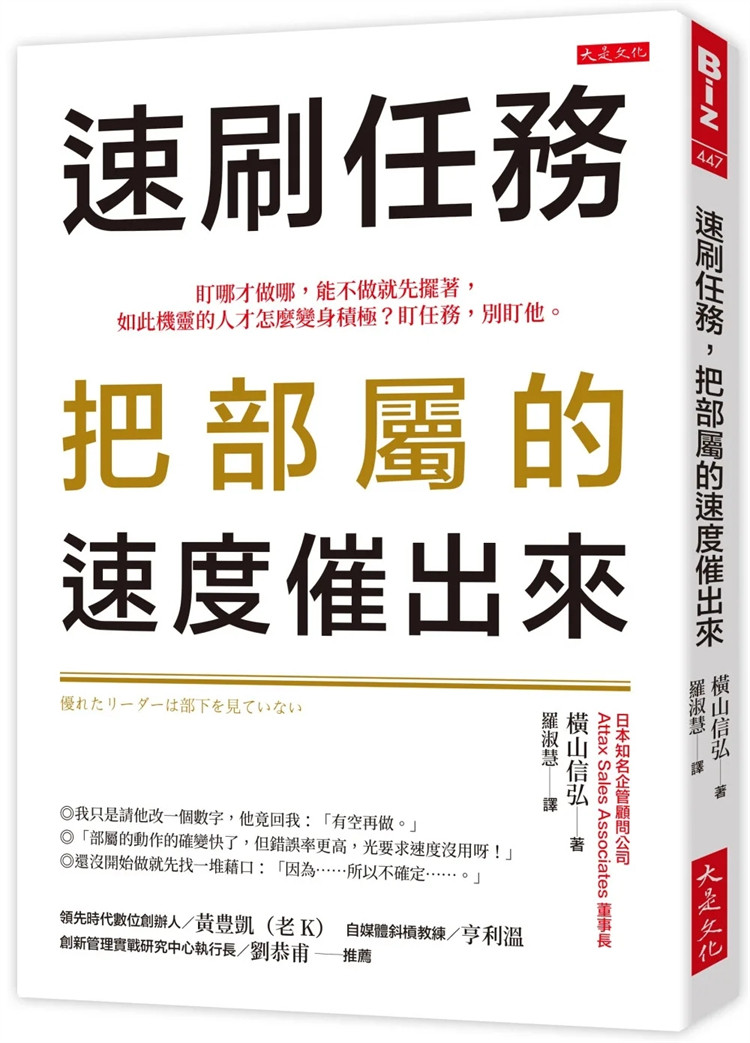 预售 速刷任务，把部属的速度催出来： 盯哪才做哪，能不做就先摆着，如此机灵的人才怎么变身积极？盯任务，别盯他。 24