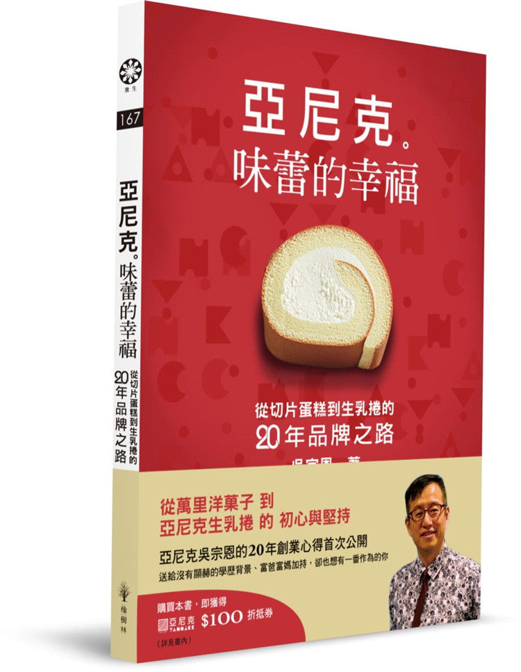 现货 正版 原版进口图书 吴宗恩《亚尼克　味蕾的幸福：从切片蛋糕到生乳卷的二十年品牌之路》橡树林