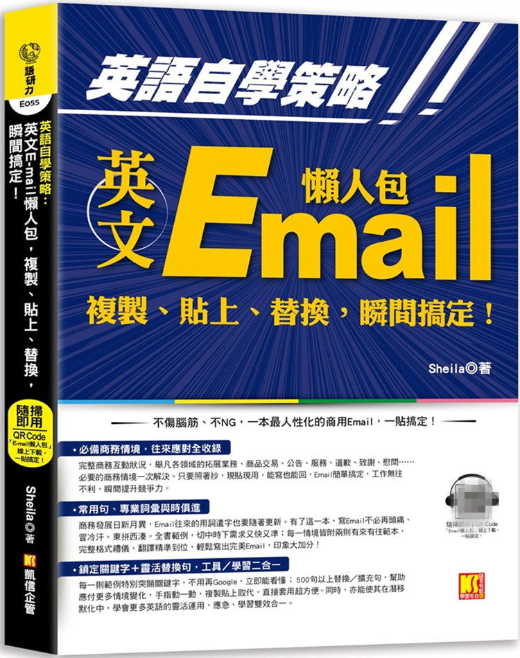 现货 英语自学策略：英文Email懒人 复制、贴上、替换，瞬间搞定 21  Sheila 凯信企管  进口原版