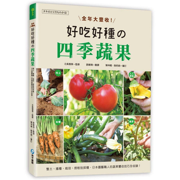 现货 正版 全年大丰收！好吃好种的四季蔬果 和平国际