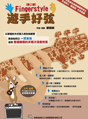 游手好弦〔第二版〕郑国棠