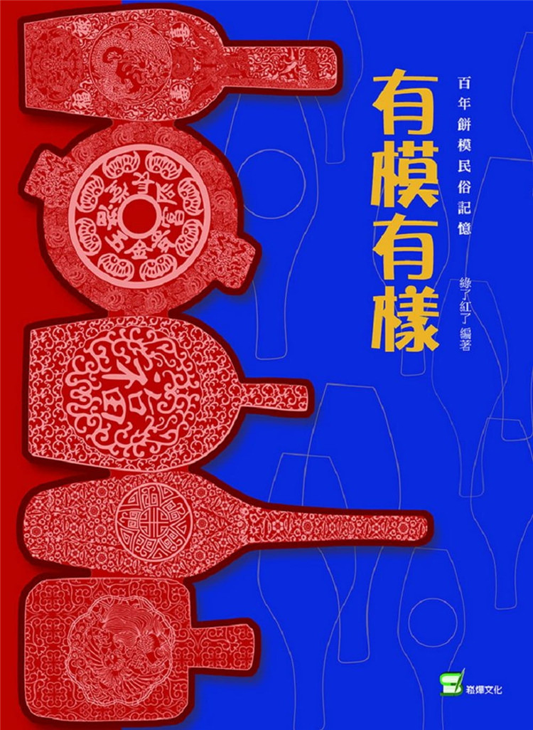 现货 正版 有模有样百年饼模民俗记忆 19 崧烨 绿了红了 进口原版 饼模的分类 糕饼与历史 吉祥文字 糕饼与礼俗 月宫蟾兔类饼模