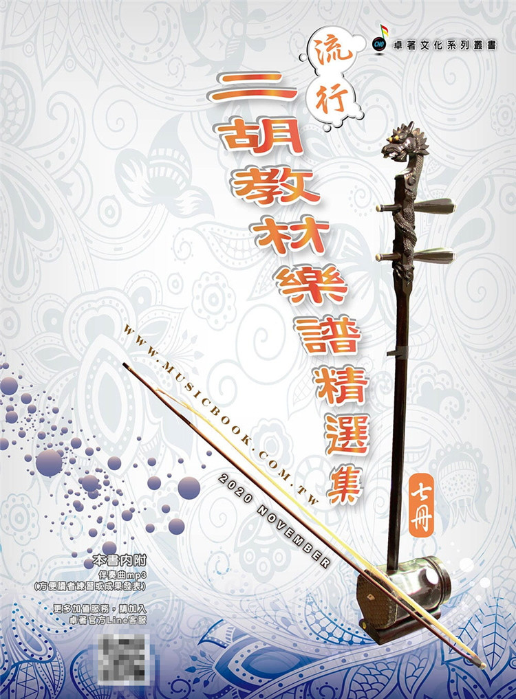 预售 简谱、乐谱：流行二胡教材乐谱精选集 第7册(适用二胡 附伴奏QR Code ) 20 林一凤 卓著 进口原版