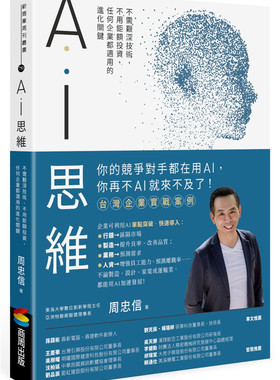 现货 AI思维：不需艰深技术，不用钜额投资，任何企业都适用的进化关键 行销区隔市场制造提升良率、改善品质 业务预测 预测离职率