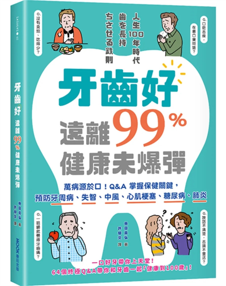 现货 牙齿好，远离99%健康未爆弹：万病源于口！预防牙周病、失智、中风、心肌梗塞、糖尿病、肺炎 23 鱼田真弘  墨刻 进口原版
