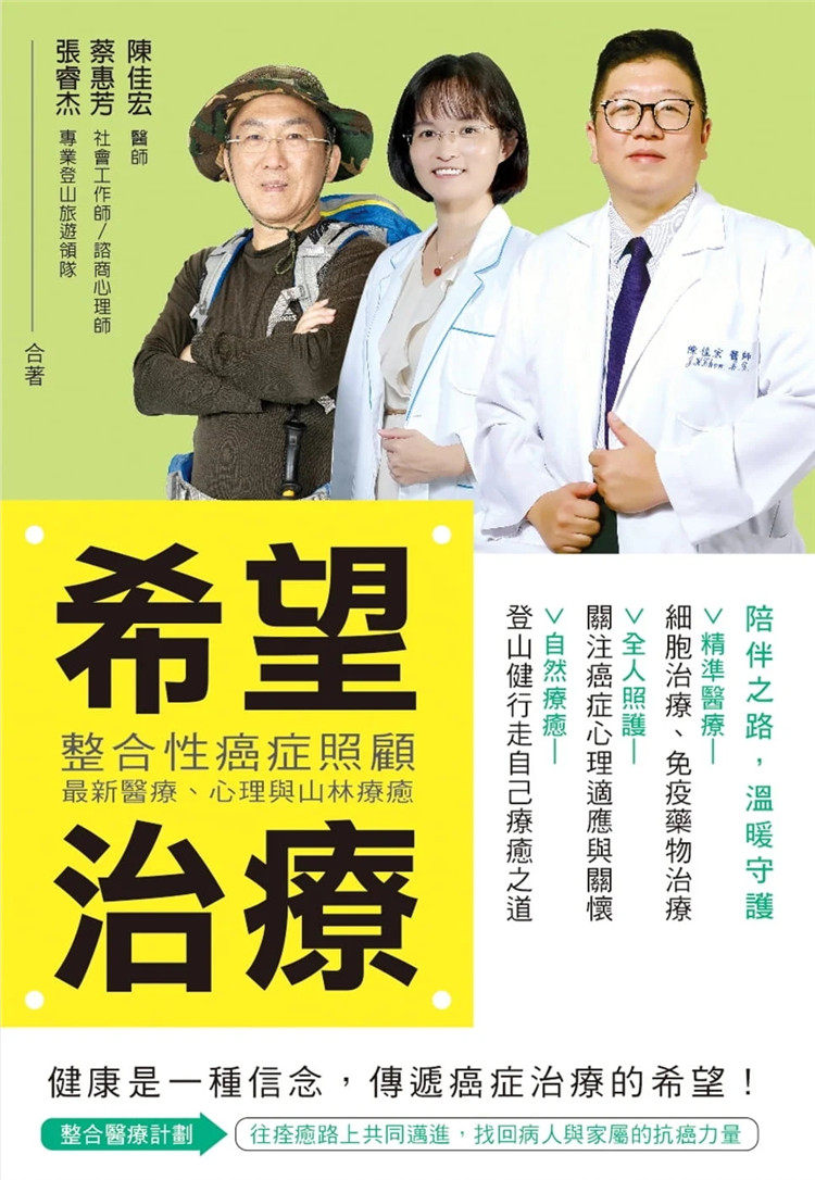 现货 希望治疗：整合性癌症照顾，zui新医疗、心理与山林 22  陈佳宏  博思智库 进口原版