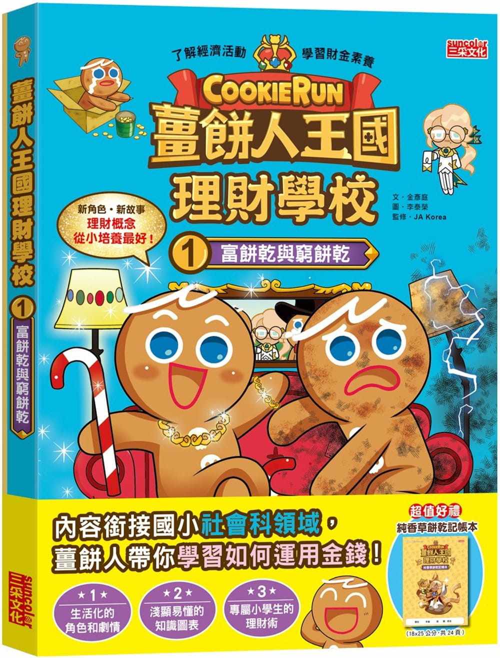 现货  姜饼人王国理财学校1：富饼干与穷饼干 22 金彦庭  三采  进口原版 绘本