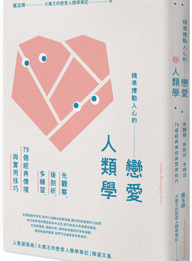 预售  撩动人心的恋爱人类学： 先观察后剖析多练习 18 张玉琦 木马文化 家庭关系 进口原版