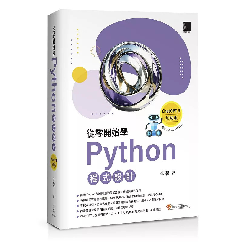 预售 从零开始学Python程序设计（ChatGPT 5加强版）掌握AI时代最关键的程序技能（适用Python 3.10以上）25  李馨 博硕 进口原版