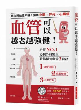 现货正版血管可以越老越强健