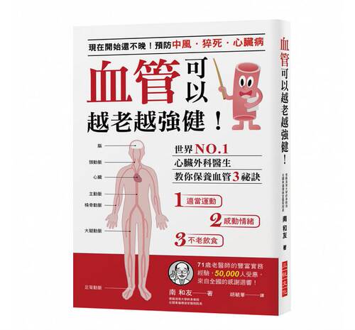 现货正版血管可以越老越强健