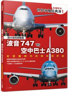 现货 【名机duijue 世界客机经典赛1】波音747 vs 空中巴士A380 24 IKAROS出版 人人出版 进口原版
