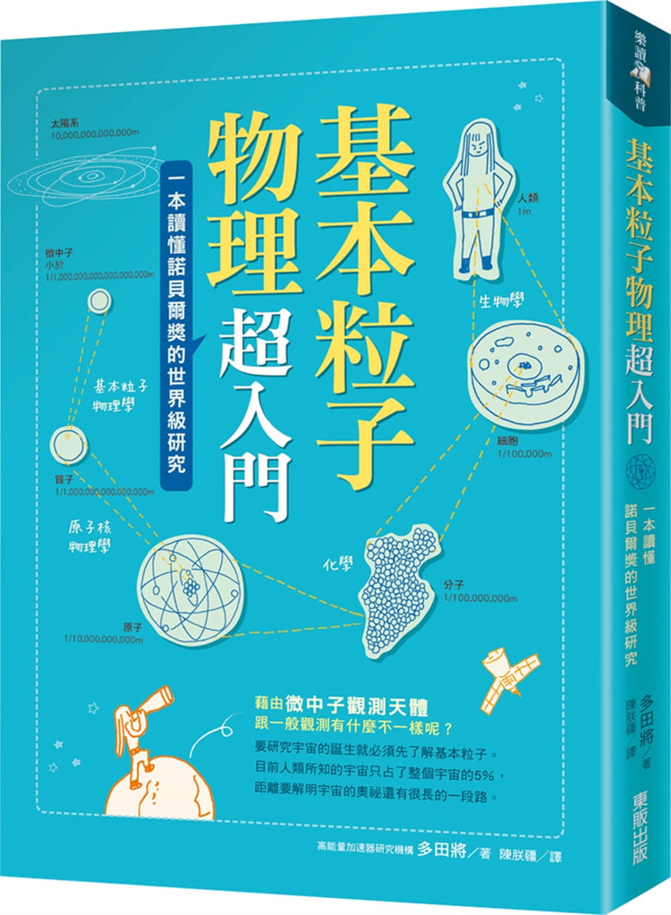 预售 基本粒子物理超入门:一本读懂诺贝尔奖的世界ji研究 18 多田将 东贩 进口原版
