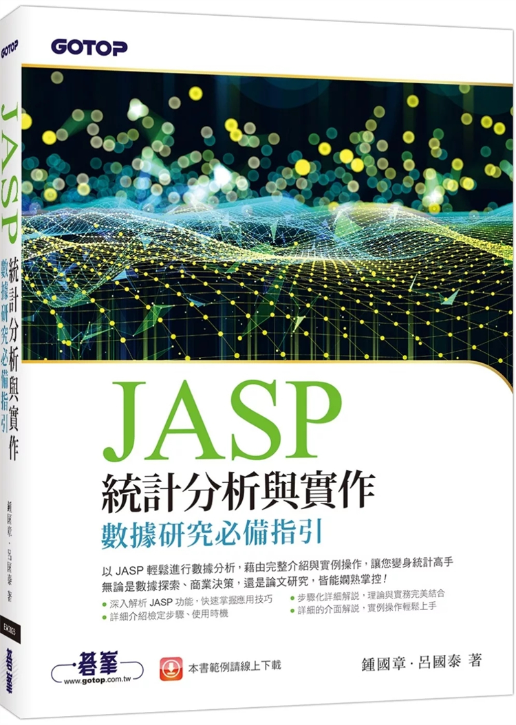 JASP统计分析与实作数据研究