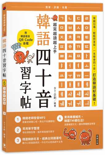 越写越读越上手！韩语四十音