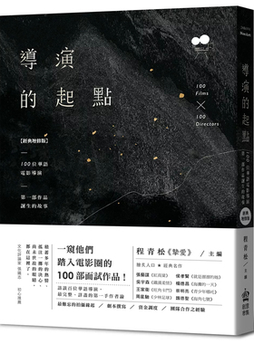 现货 导演的起点：100位华语电影导演，第一部作品诞生的故事【经典增修版】 24 程青 PCuSER计算机人文化 进口原版