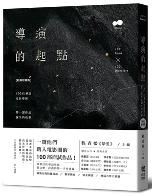 导演的起点：100位华语电影导演